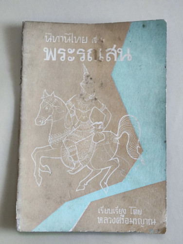 นิทานไทยเรื่อง พระรถเสน / หลวงศรีอมรญาณ