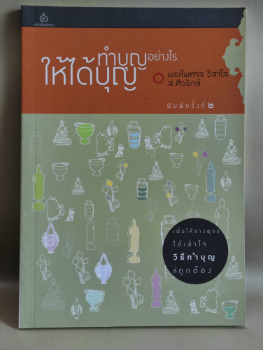 ทำบุญอย่างไรให้ได้บุญ ผลงานของ พระไพศาล วิสาโล / ส.ศิวรักษ์ / ราคาปก 80 บาท