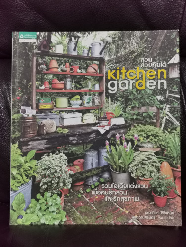 Kitchen Garden สวนสวยกินได้ / รวมไอเดียแต่งสวนเพื่อคนรักสวนและรักสุขภาพ