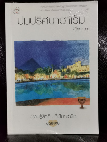 ปมปริศนาฮาเร็ม / Clear Ice