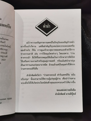 ว่านหางจระเข้ตำรับแพทย์จีนฉบับปรับปรุง / อดุลย์ รัตนมั่นเกษม 5