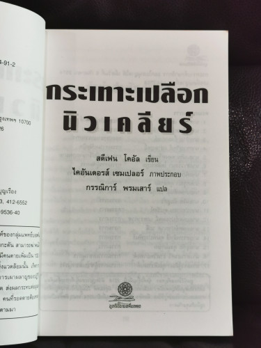 กระเทาะเปลือก นิวเคลียร์ / สตีเฟน โคอัล แปลโดย กรรณิการ์ พรมเสาร์ 6