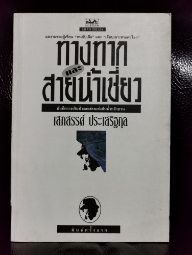 ทางทากและสายน้ำเชี่ยว / เสกสรรค์ ประเสริฐกุล (ศิลปินแห่งชาติ สาขาวรรณศิลป์) *พิมพ์ครั้งแรก*