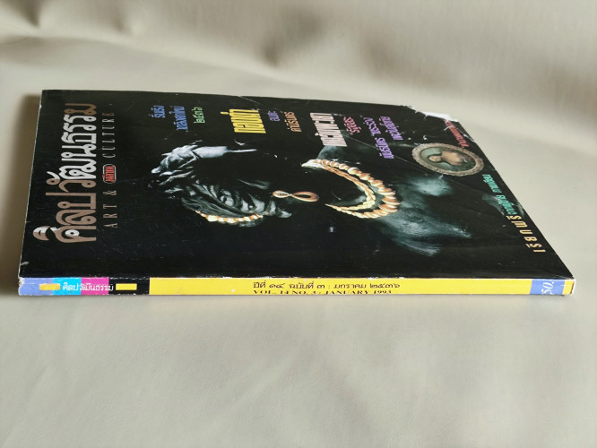 ศิลปวัฒนธรรม ปีที่14ฉบับที่3 ประจำเดือน มกราคม 2536 ทองคำ อมตะค่านิรันดร์ 2