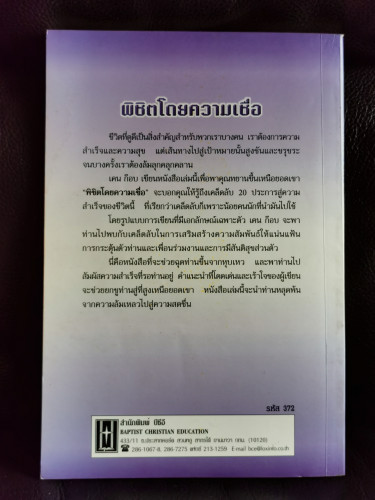 พิชิตโดยความเชื่อ 20วิธีสู่ความสำเร็จ (Sky High Faith) / เคน ก๊อบ (Ken Gaub)  แปลโดย วัลลภา อรุโรทยา 8