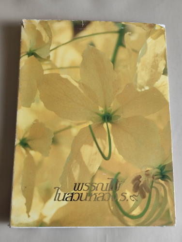 พรรณไม้ในสวนหลวงร.9 บรรณาธิการโดย คณิตา เลขะกุล