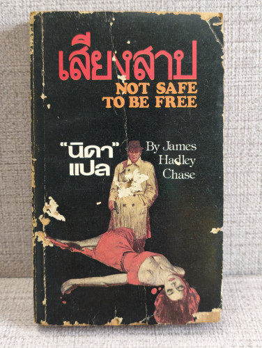 เสียงสาป (Not Safe to be Free) ผลงานของ เจมส์ แฮดลีย์ เชส (James Hadley Chase) แปลโดย นิดา