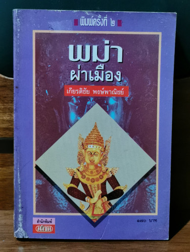 พม่าผ่าเมือง (พิมพ์ครั้งแรกในชื่อ พม่าผ่าเมือง สังคมนิยมลับยอดชะเวดากอง) / เกียรติชัย พงษ์พาณิชย์