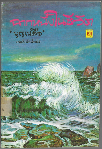 ฉากหนึ่งในชีวิต