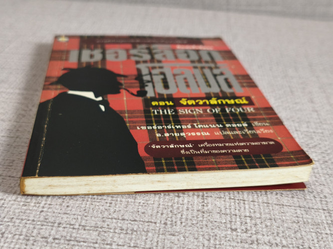 เชอร์ล็อก โฮลมส์ (Sherlock Holmes) จัตวาลักษณ์ (The Sign of Four) แปลโดย อ.สายสุวรรณ 5