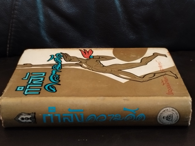 กำลังความคิด / พลตรี หลวงวิจิตรวาทการ 1