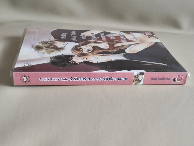 Guilty Fairy Tale ล่ารักเร้นร้าย กระชากหัวใจยัยสุดฮอต / ผลงานของ Hideko_Sunshine 2