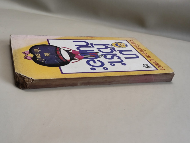 มาหัวเราะกันเถอะ / ผลงานของ เด็ก 200 ปี *หนังสือตำหนิตามภาพ* 4