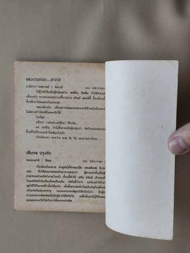 ไม่เจ๋งอย่าจีบ (Duplicity) / เพ็กกี้ เว็บบ์ (Peggy Webb) แปลโดย วรรณภา 7