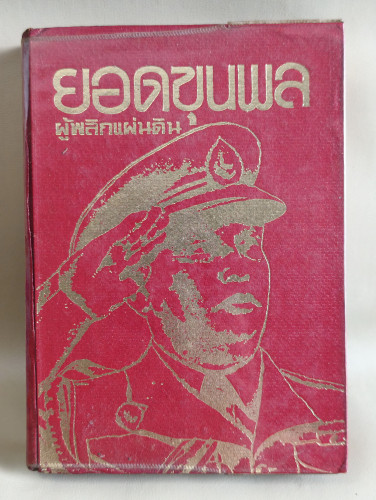 ยอดขุนพลผู้พลิกแผ่นดิน เล่ม1 ผลงานของ จักรวาล ชาญนุวงศ์ และ พัฒนชาติ เกริกฤทธิ์สะท้าน