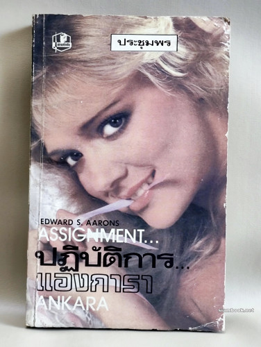 ปฏิบัติการแองการา (Assignment Ankara) / Edward S. Aarons แปลโดย ประชุมพร
