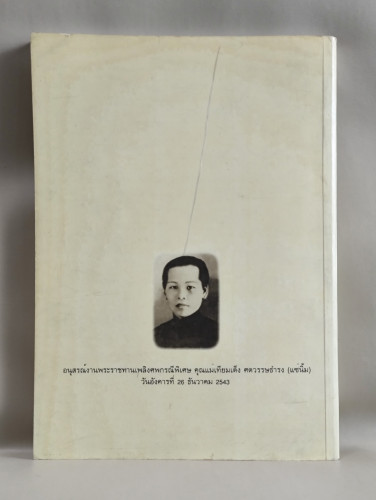 บทความวิชาการทางการแพทย์สำหรับประชาชน อนุสรณ์ คุณแม่เทียมเต็ง ศตวรรษธำรง 1