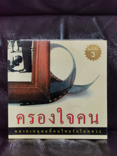 ครองใจคน เหตุผลที่คนไทยรักในหลวง อ่าน จำ ทำบันทึก เรื่องราวที่คนไทยลืมไม่ลง / อมิตา อริยอัชฌา