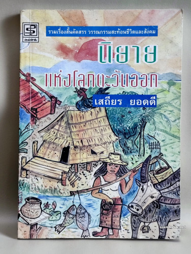 นิยายแห่งโลกตะวันออก / รวมเรื่องสั้นคัดสรร วรรณกรรมสะท้อนชีวิตและสังคม ของ เสถียร ยอดดี