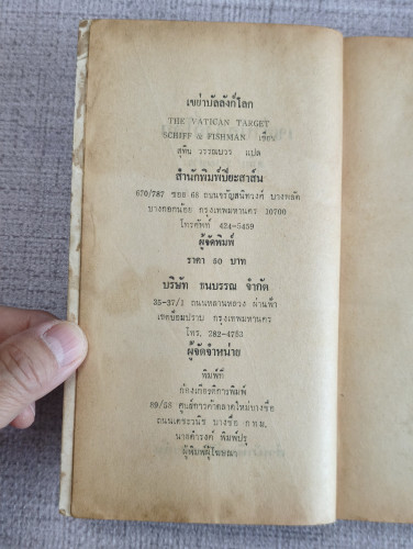 เขย่าบัลลังก์โลก (The Vatican Target) ผลงานของ แบร์รี่ เจ. สชิฟฟ์ และ ฮัล ฟิชแมน แปล สุทิน วรรณบวร 8