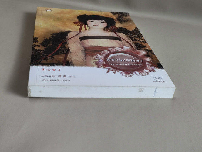 พรางเสน่หา ชุด สงครามมังกรหงส์ / เหลียนอิ๋ง แปลโดย เสี่ยวเฟิงหลิง 5