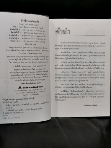 บันทึกจากปลายเท้า (Lena Maria Fot-noter) / เลน่า มาเรีย คลิงวัลล์ 5