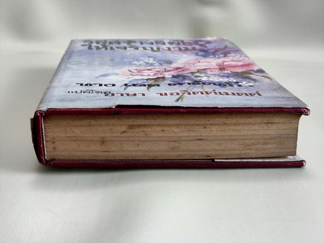 วิธีสร้างจิตใจให้เจริญงาม (Don't Grow Old - Grow Up!) / โดโรธี คาร์เนกี (Mrs.Dorothy Carnegie) แปลโด 5