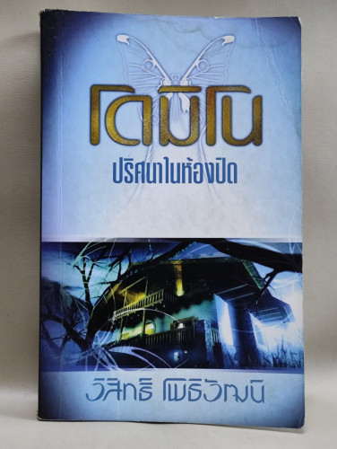 โดมิโน ปริศนาในห้องปิด ของ วิสิทธิ์  โพธิวัฒน์