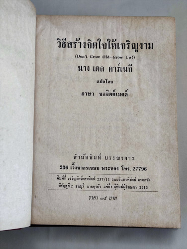 วิธีสร้างจิตใจให้เจริญงาม (Don't Grow Old - Grow Up!) / โดโรธี คาร์เนกี (Mrs.Dorothy Carnegie) แปลโด 8