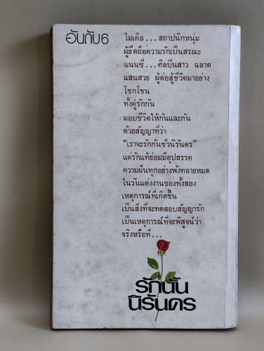 รักนั้นนิรันดร / Danielle Steel แปลโดย บุญญรัตน์ 1
