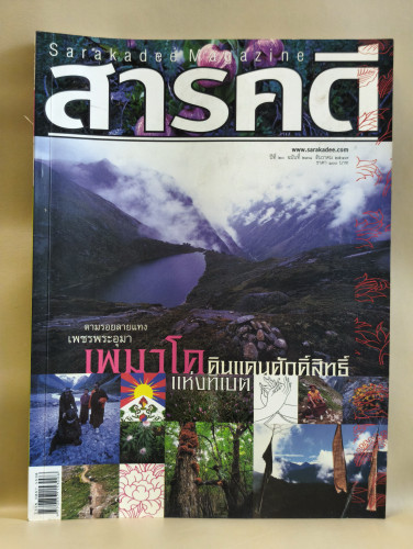 นิตยสารสารคดี ฉบับที่ 238 ตามรอยลายแทงเพชรพระอุมา เพมาโด ดินแดนศักดิ์สิทธิ์แห่งทิเบต