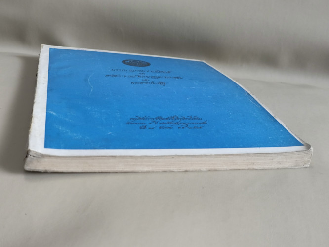 บรรณานุกรมงานนิพนธ์ของ ศาสตราจารย์ พระยาอนุมานราชธน และ พระสารประเสริฐ (เสฐียรโกเศศ และ นาคะประทีป) 5