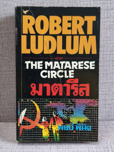 มาตารีส มฤตยู (The Matarese Circle) ผลงานของ โรเบิร์ต ลัดลั่ม (Robert Ludlum) แปลโดย พงษ์ พินิจ