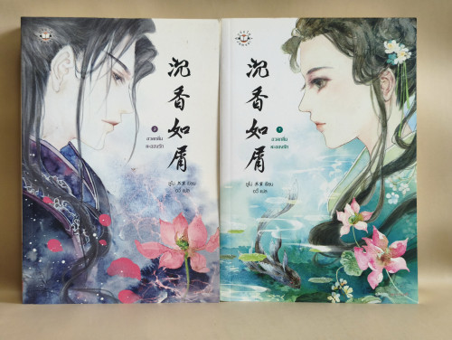 อวลกลิ่นละอองรัก 1-2 (2เล่มชุด) ผลงานของ ซูโม่ แปลโดย อวี้