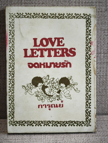 จดหมายรัก (Love Letters) ผลงานของ การุนย์ *หนังสือโดนน้ำ*