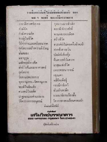 กำลังความคิด / พลตรี หลวงวิจิตรวาทการ 8