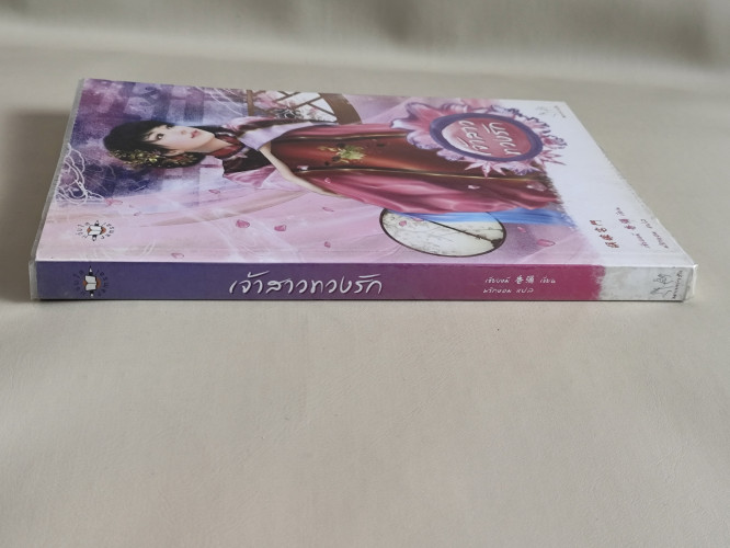 เจ้าสาวทวงรัก / เซียงหมี  (Xiang Mi) แปลโดย พริกหอม 2