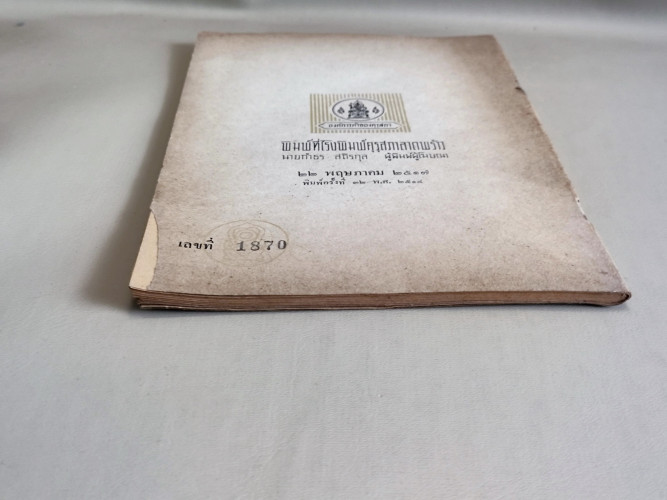 หนังสืออ่านเพิ่มเติม รามเกียรติ์ ตอน ท้าวมาลีวราชว่าความ 5
