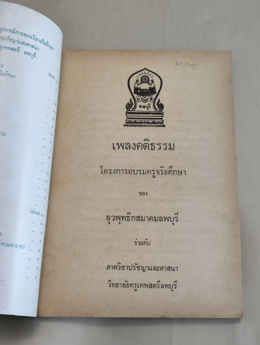 เพลงคติธรรม กว่า 100 เพลง จัดพิมพ์โดย โครงการอบรมครูจริยศึกษา 7