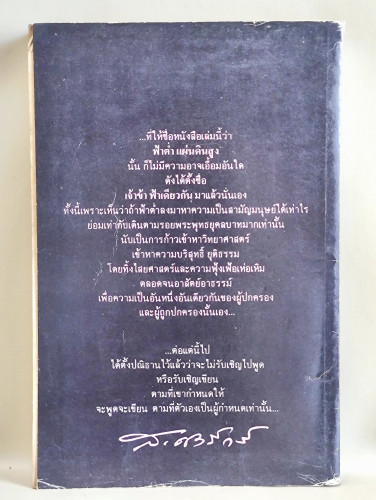 ฟ้าต่ำแผ่นดินสูง / ส.ศิวรักษ์ (สุลักษณ์ ศิวรักษ์) 1