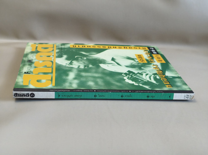 นิตยสารสารคดี ฉบับที่ 96 น.พ.บุญส่ง เลขะกุล , ไลเคน , ดาระอั้ง 2