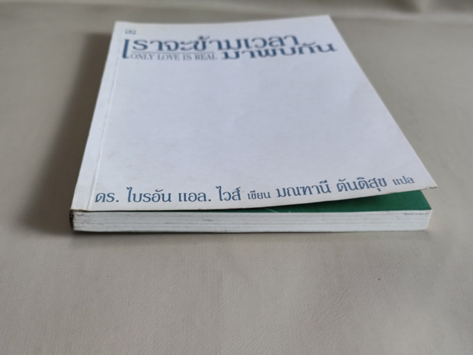 เราจะข้ามเวลามาพบกัน (Only Love is Real) / ดร.ไบรอัน แอล. ไวส์ (Brian L. Weiss, M.D) แปล มณฑานี ตันต 5