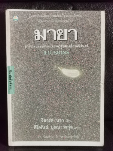มายา (Illusions) / ริชาร์ด บาค (Richard Bach) แปลโดย ศิริพันธ์ บูรณะวรกุล และคณะ