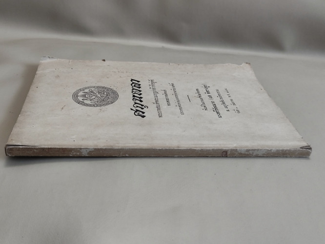 ศกุนตลา / พระราชนิพนธ์ ใน รัชกาลที่6 อนุสรณ์ นางศรีรัตนนาถ (แส อิศรางกูร) 2