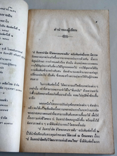 ป.อินทรปาลิต ชีวิตของคนขายฝัน / เริงไชย พุทธาโร / หนังสือโดนความชื้น 7