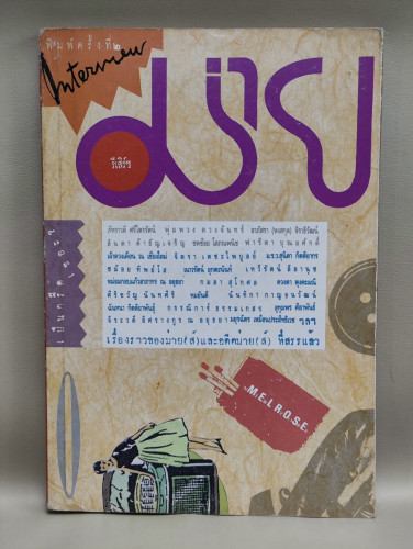 รีเสิร์ชม่าย ผลงานของ ผู้ไม่ประสงค์ออกนาม