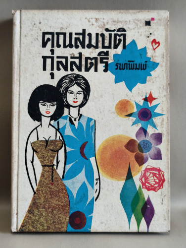 คุณสมบัติกุลสตรี (ตั้งแต่วัยแรกรุ่นจนถึงวัยกลางคน) ผลงานของ รพาพิมพ์ (รำไพ ภาณุมาศ)