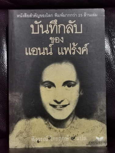 บันทึกลับของ แอนน์ แฟร้งค์ (Anne Frank The Diary of a Young Girl ) / สังวรณ์ ไกรฤกษ์
