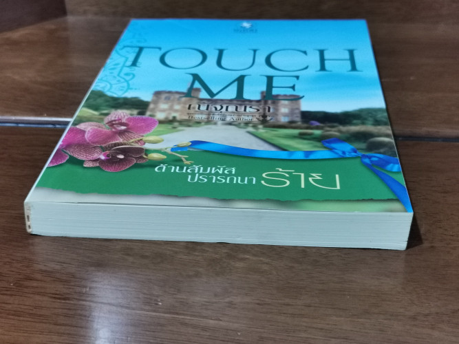 Touch Me ต้านสัมผัสปรารถนาร้าย / ณัฐณรา 2