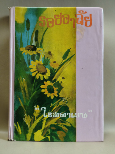 รอยอาลัย รวมเรื่องสั้น ผลงานของ โรสลาเลน (หรือ ทมยันตี)